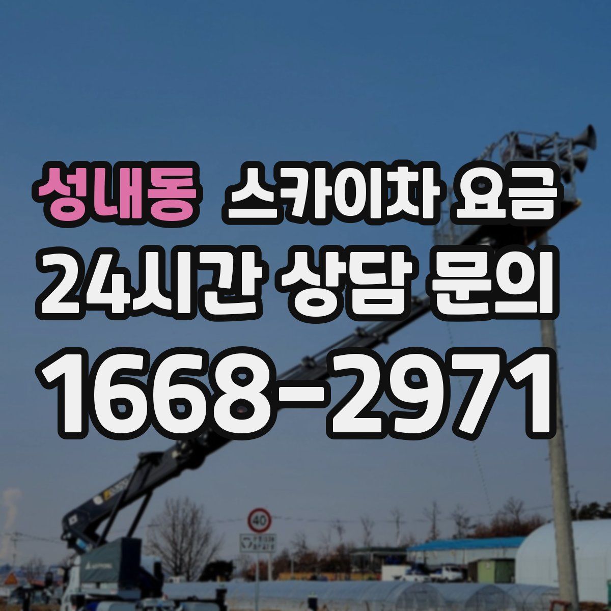 성내동 스카이차 요금