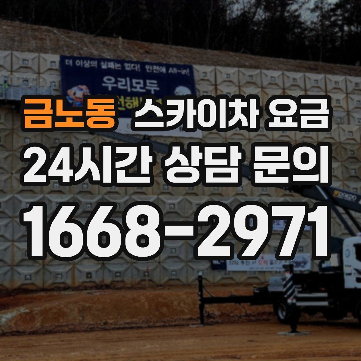 금노동 스카이차 요금 유도원 배치가 필요한 상황 정리