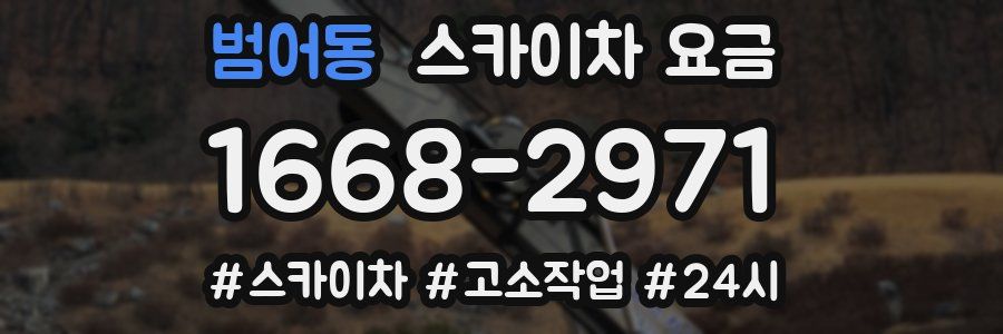 범어동 스카이차 요금