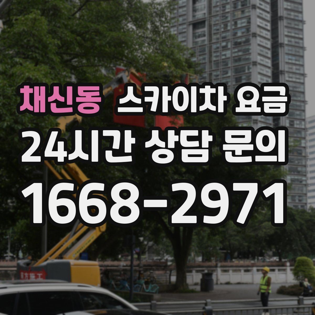 채신동 스카이차 요금 광고판·사인물 철거 작업은 어떻게 달라질까