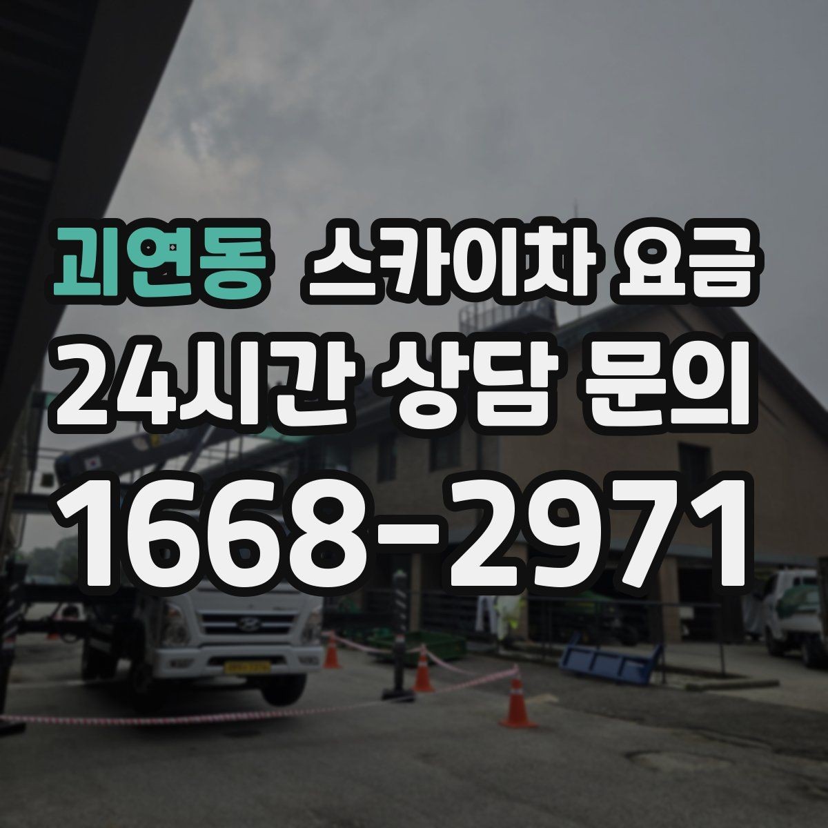괴연동 스카이차 요금 외부 배관 고정 작업이 필요한 경우