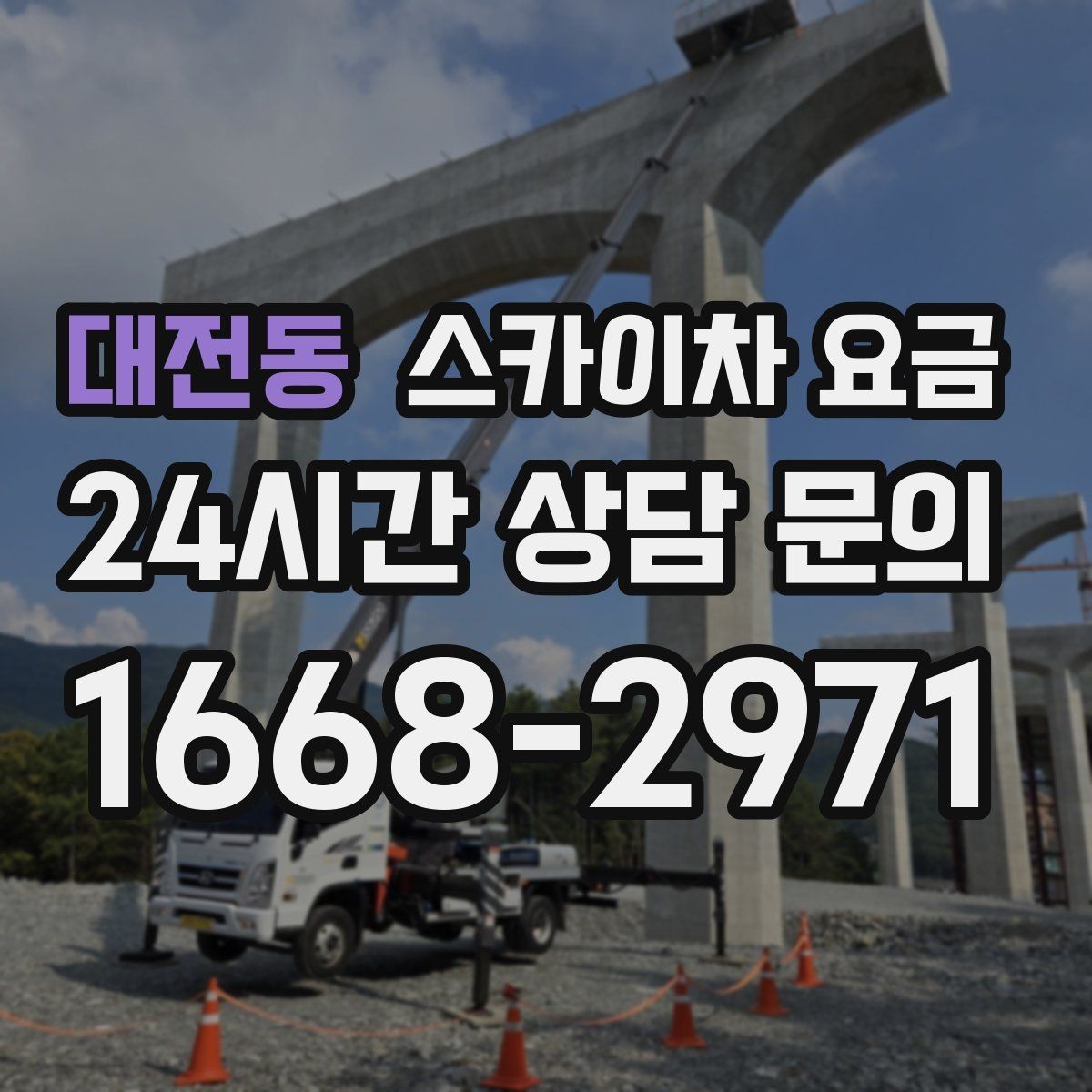 대전동 스카이차 요금 코킹 구간이 길면 왜 견적이 달라질까