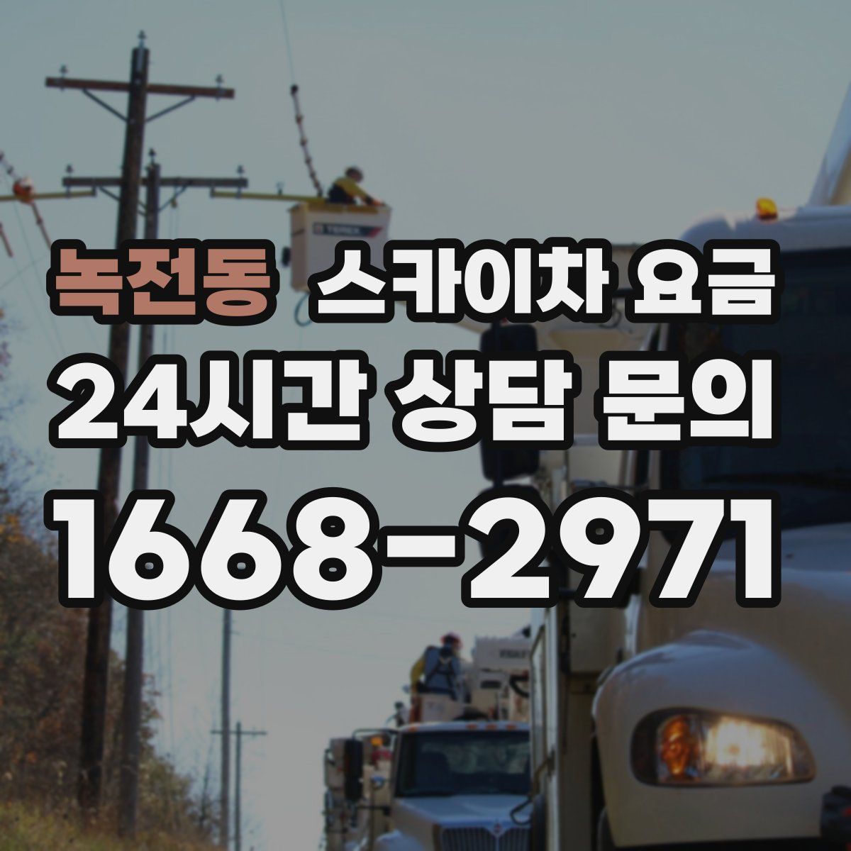 녹전동 스카이차 요금