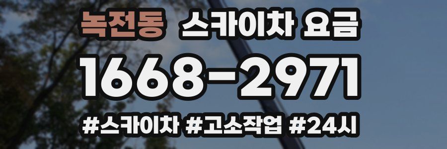 녹전동 스카이차 요금