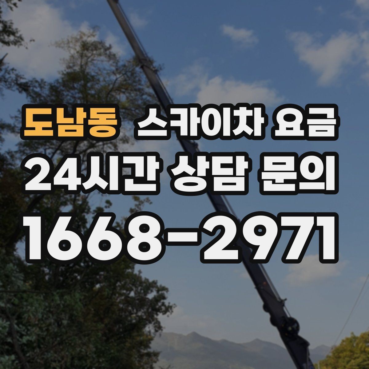 도남동 스카이차 요금 급한 작업일수록 정보가 정확해야 합니다