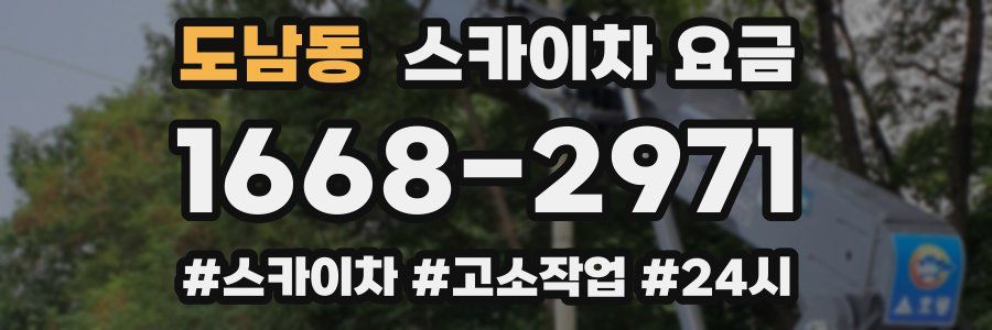 도남동 스카이차 요금