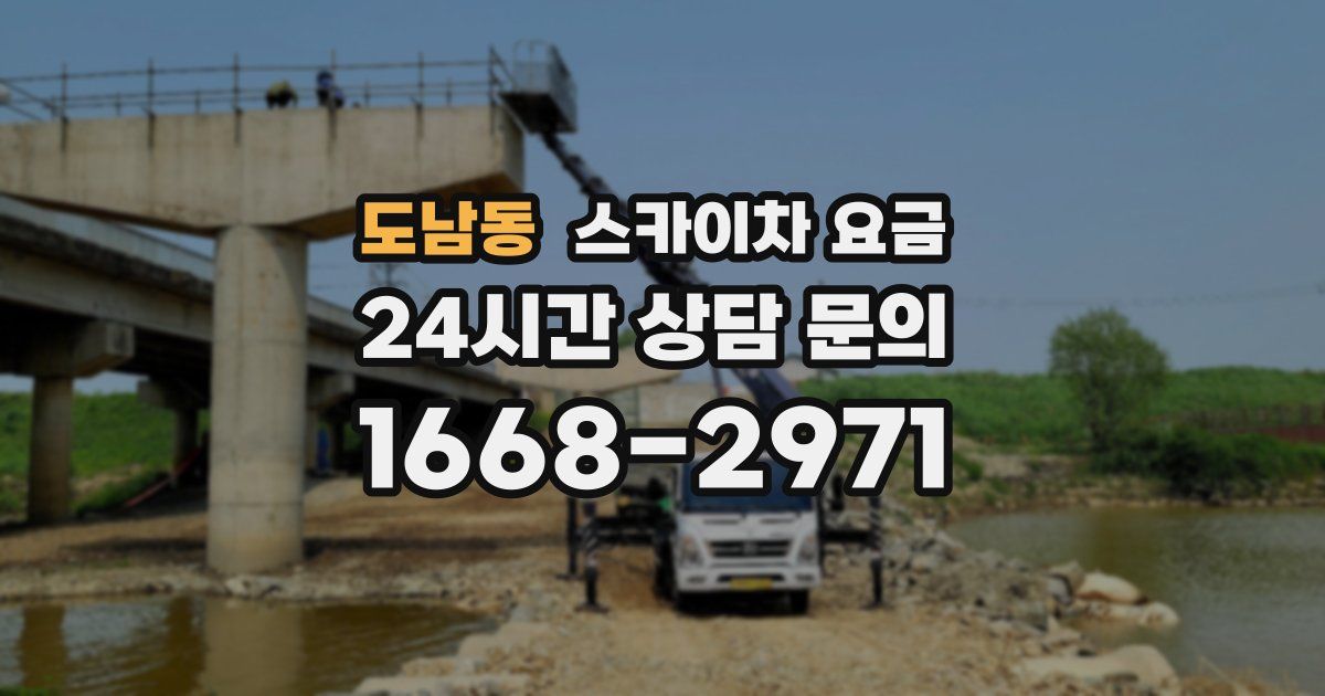 도남동 스카이차 요금