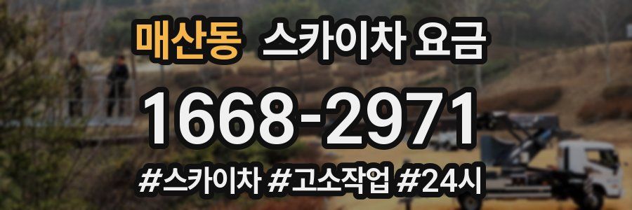 매산동 스카이차 요금