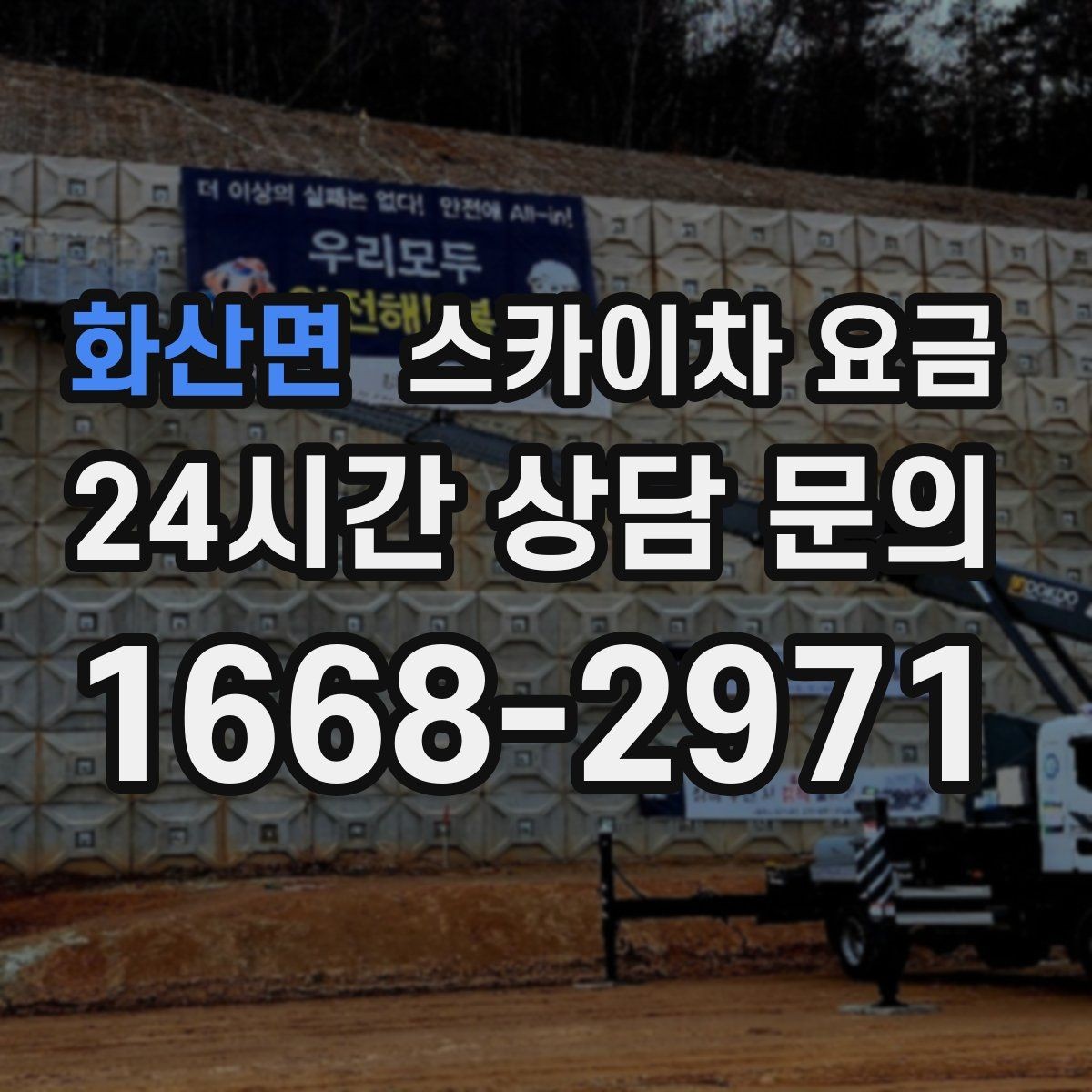 화산면 스카이차 요금 전선이 낮게 지나가는 구간 작업 체크