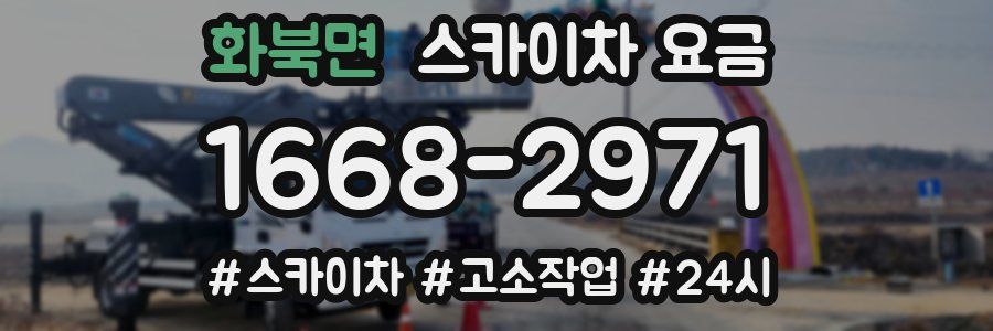 화북면 스카이차 요금