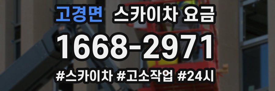 고경면 스카이차 요금