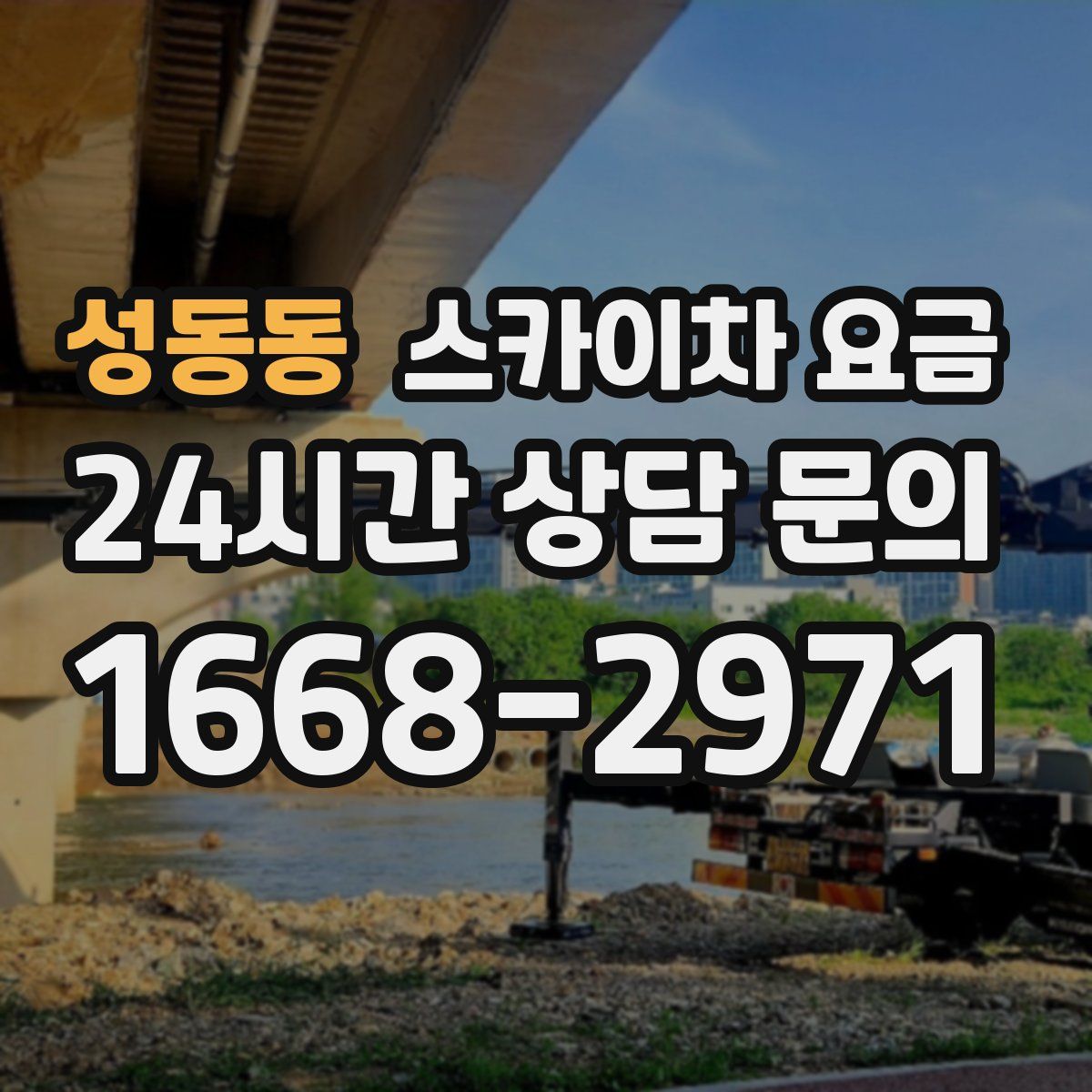 성동동 스카이차 요금