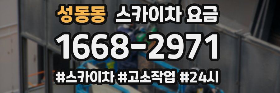 성동동 스카이차 요금