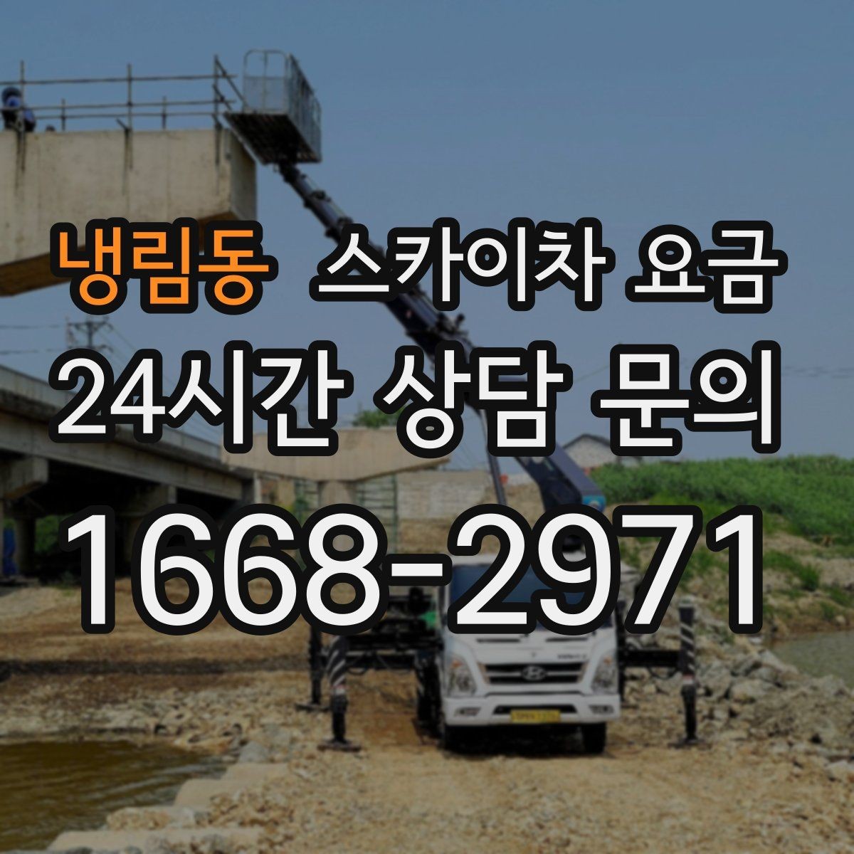 냉림동 스카이차 요금 작업 구간을 정확히 지정하면 유리합니다