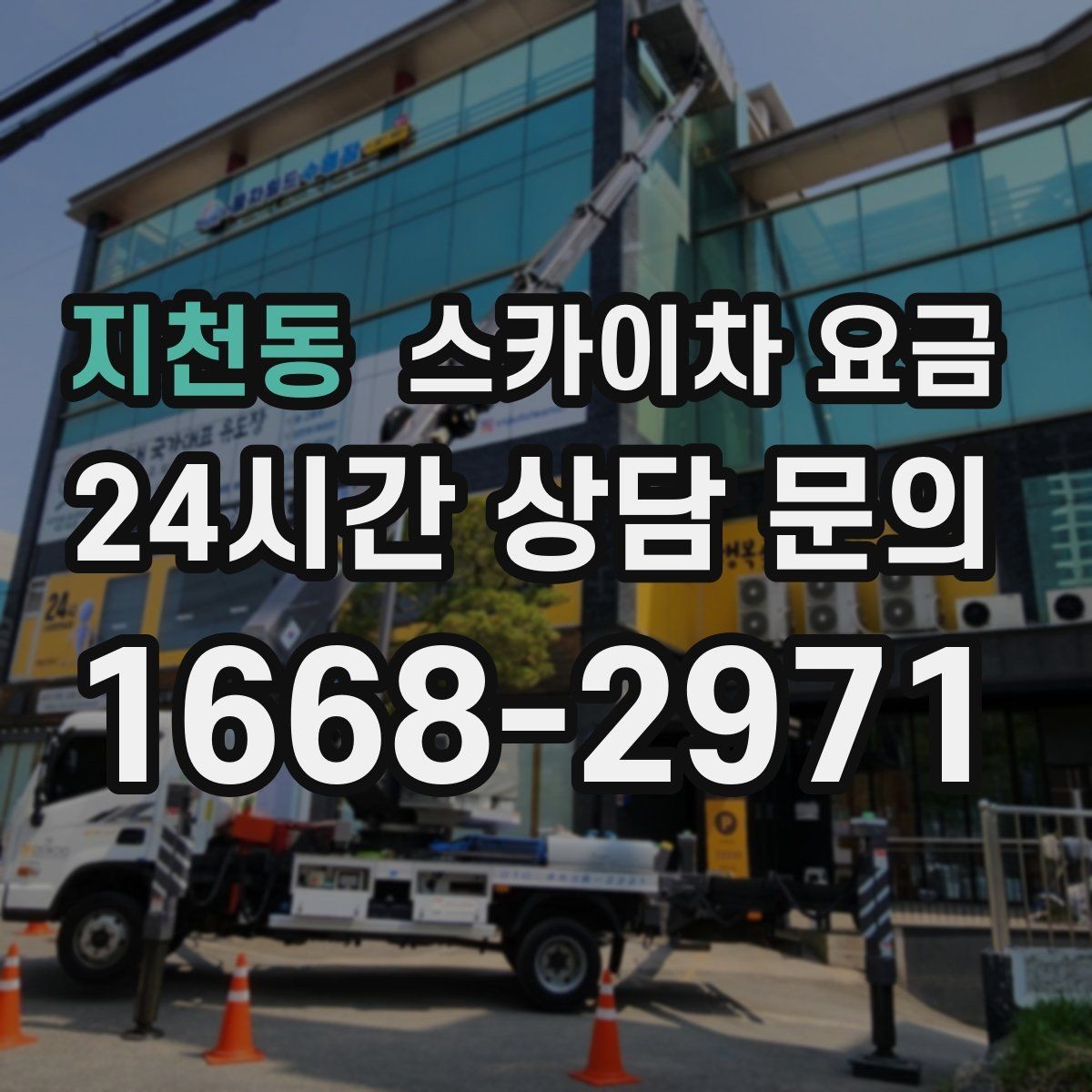 지천동 스카이차 요금 우천 후 작업이 미뤄질 수 있는 이유