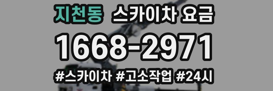 지천동 스카이차 요금