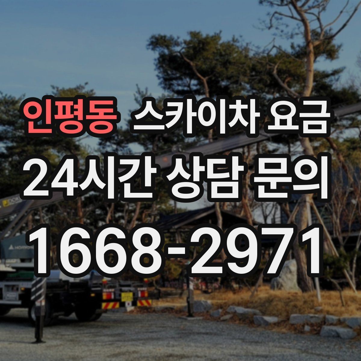인평동 스카이차 요금 간판 점검만 필요한데도 비용이 생길까