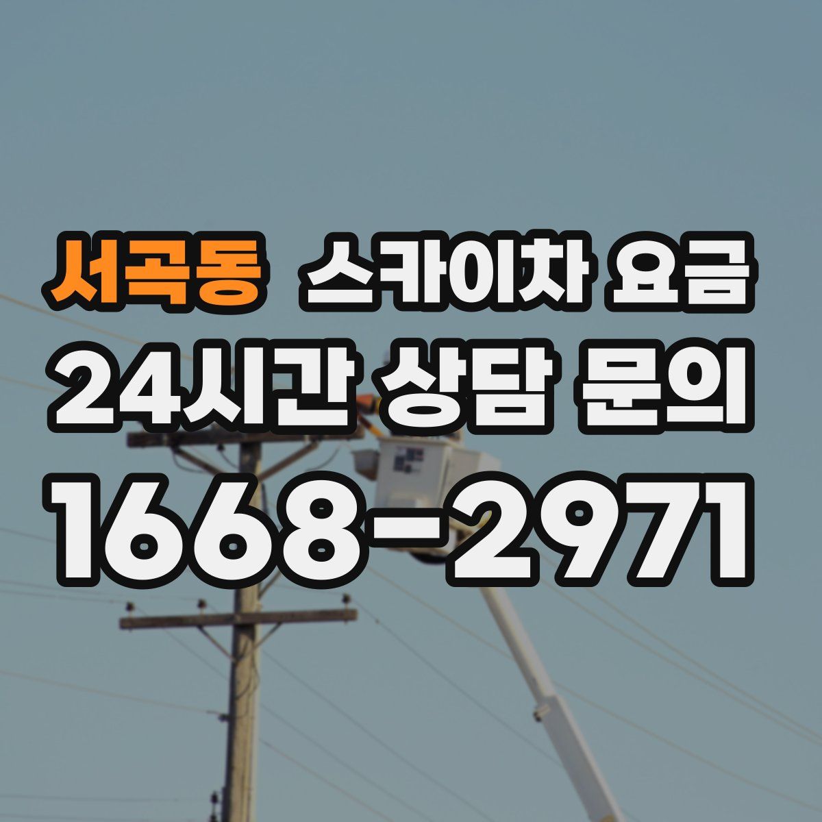 서곡동 스카이차 요금