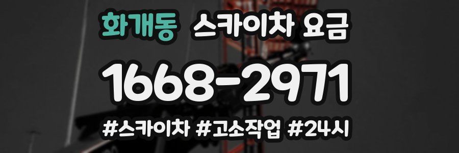 화개동 스카이차 요금