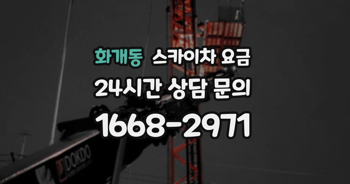 화개동 스카이차 요금