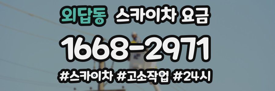 외답동 스카이차 요금