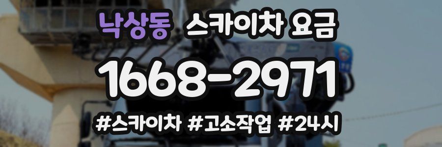 낙상동 스카이차 요금