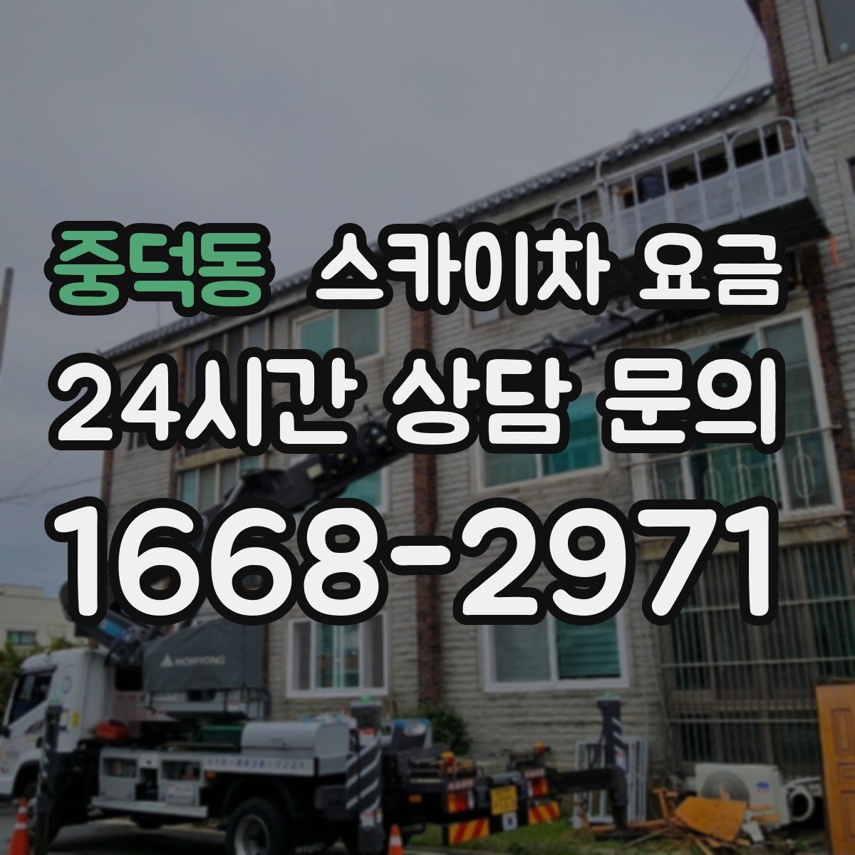 중덕동 스카이차 요금