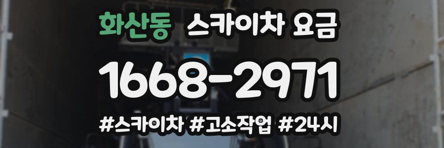 화산동 스카이차 요금