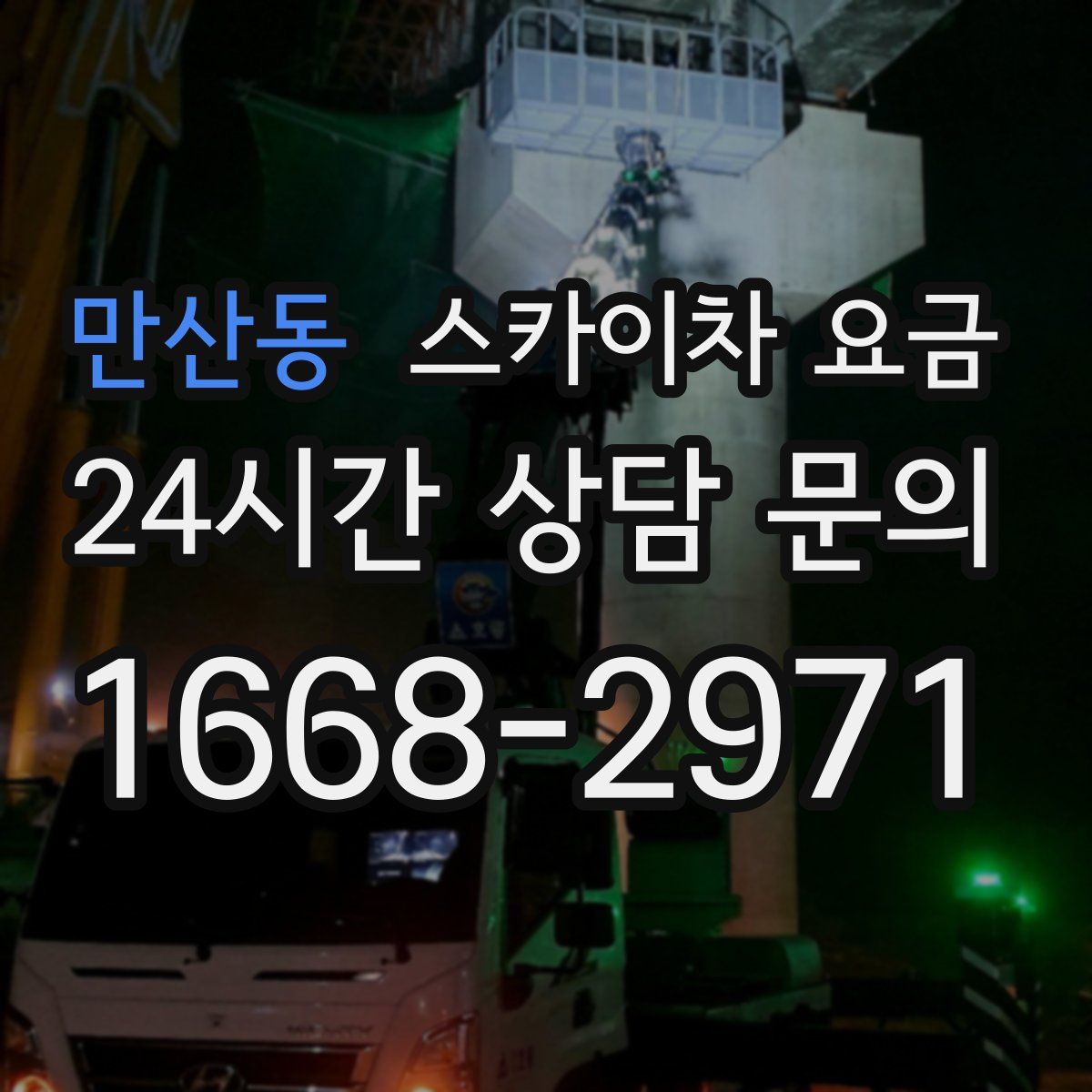 만산동 스카이차 요금