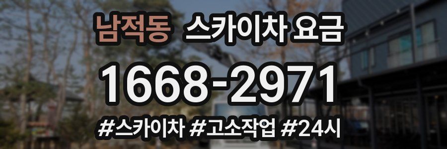 남적동 스카이차 요금