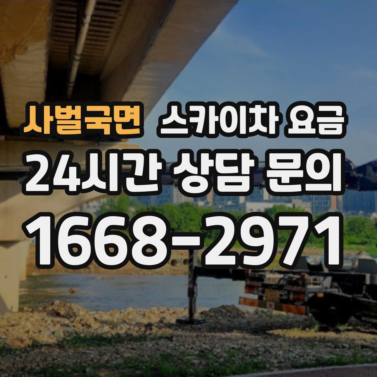 사벌국면 스카이차 요금 자재를 위로 올리는 작업이 포함되면 달라질까