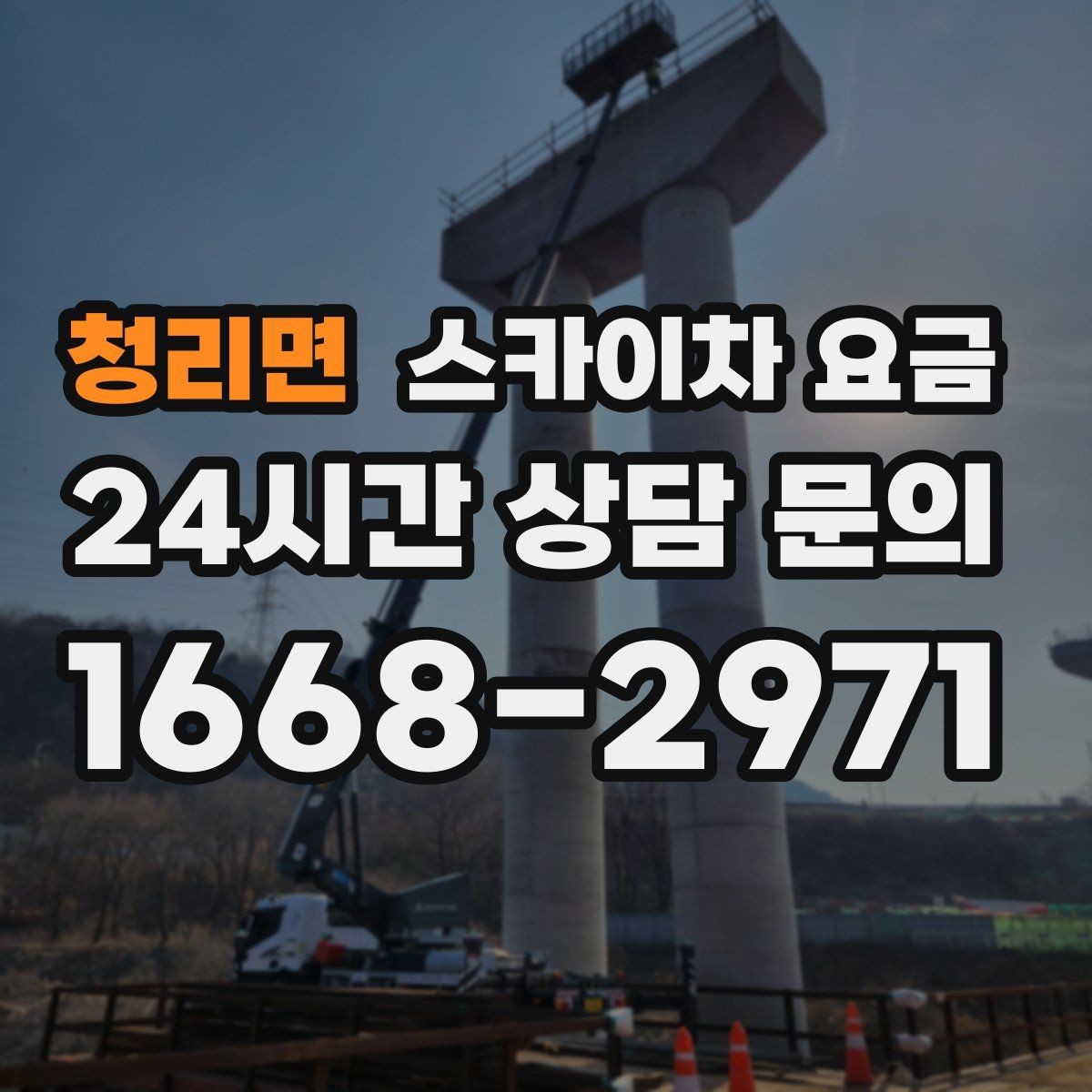 청리면 스카이차 요금 주말·공휴일 작업 시 참고할 점