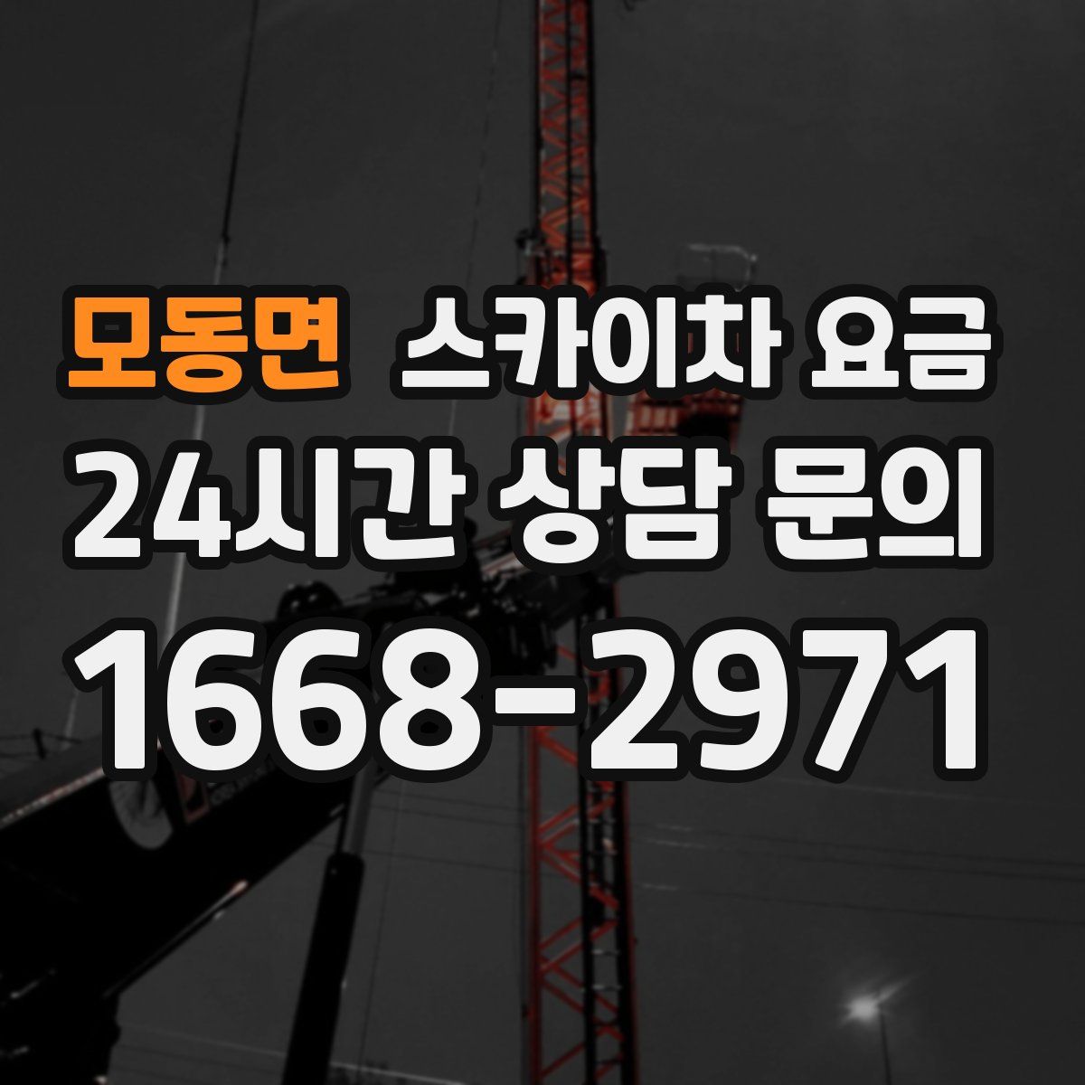 모동면 스카이차 요금