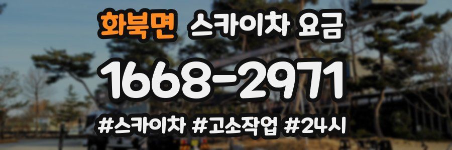 화북면 스카이차 요금