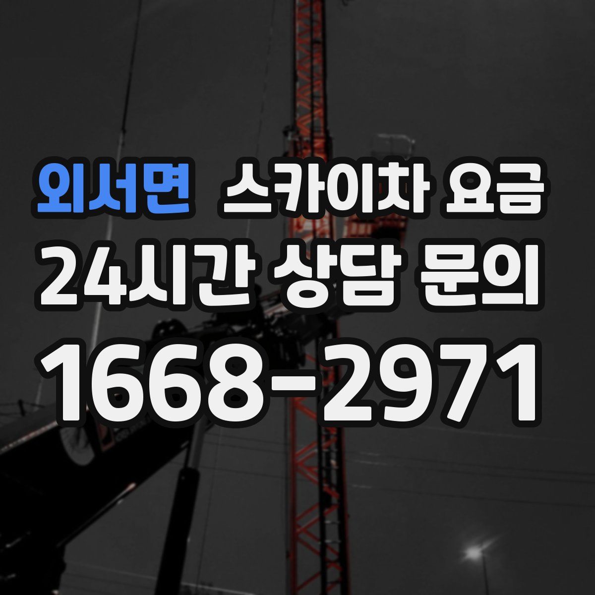 외서면 스카이차 요금