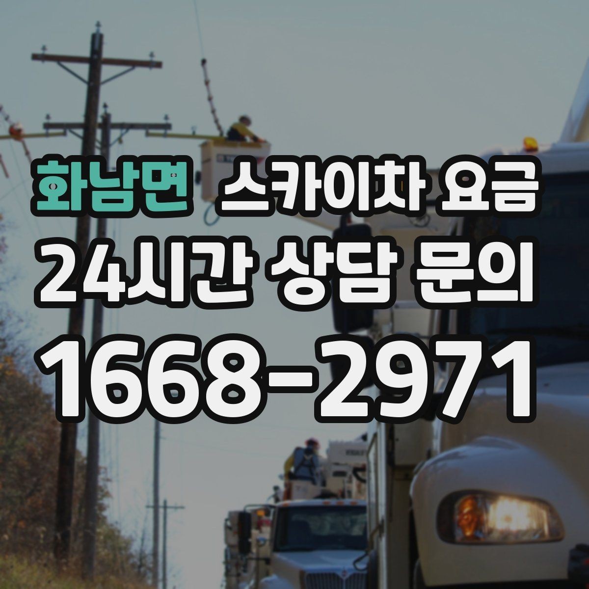화남면 스카이차 요금 코킹 구간이 길면 왜 견적이 달라질까