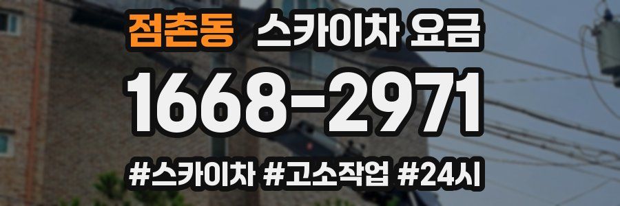 점촌동 스카이차 요금