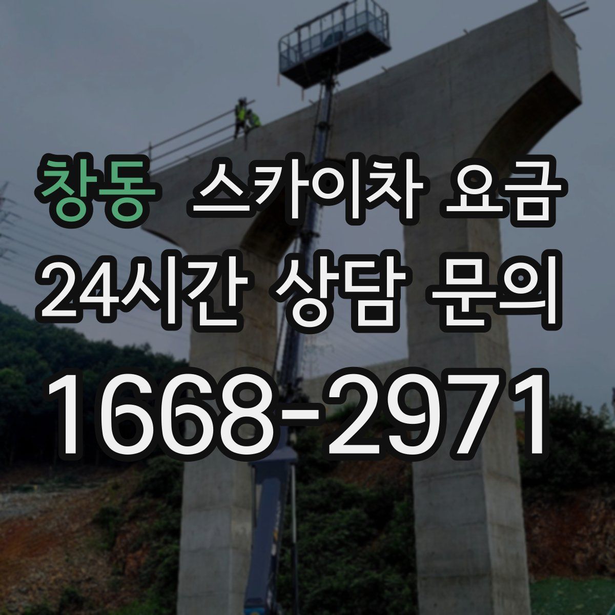 창동 스카이차 요금