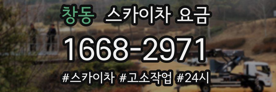 창동 스카이차 요금