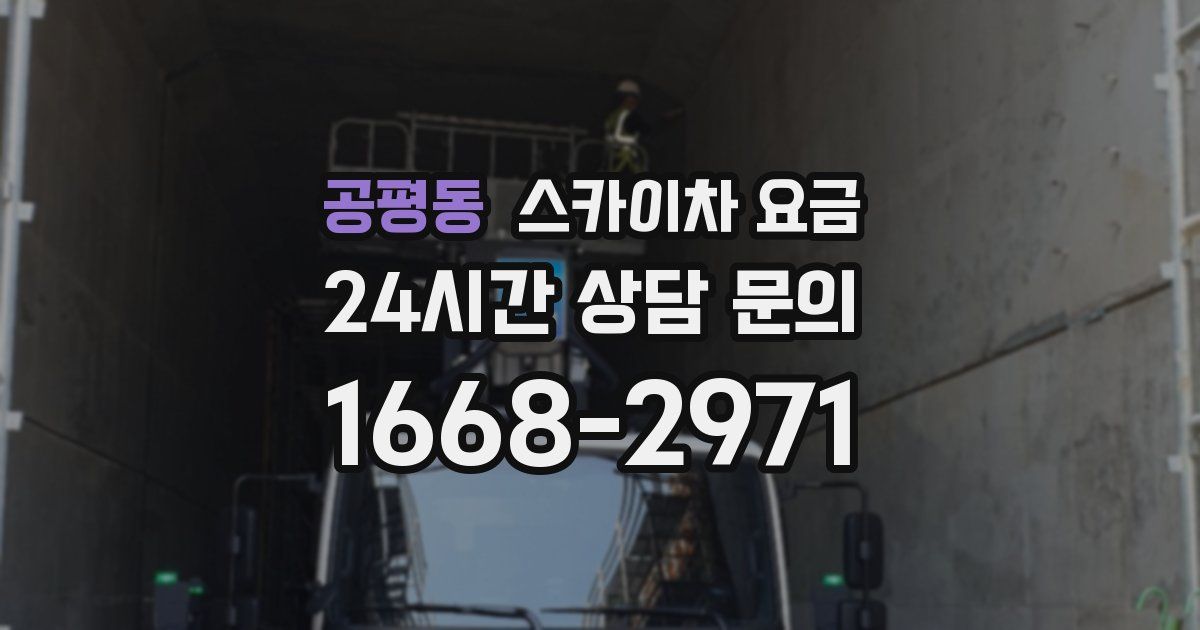 공평동 스카이차 요금