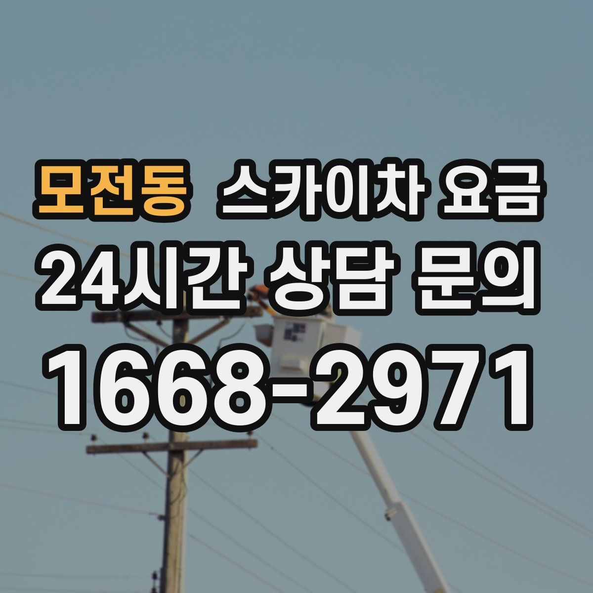 모전동 스카이차 요금