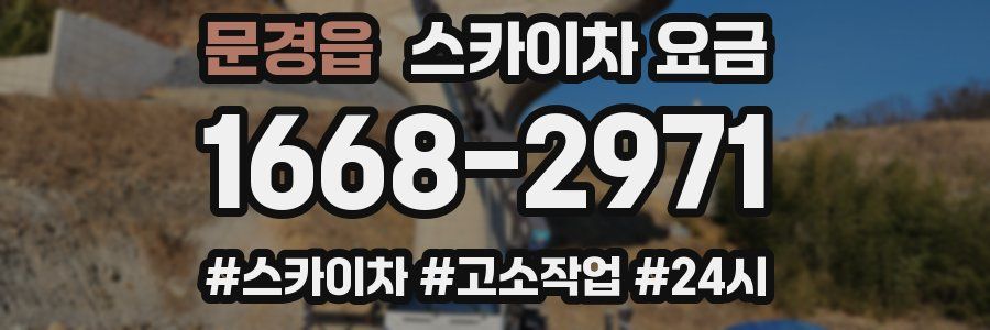 문경읍 스카이차 요금