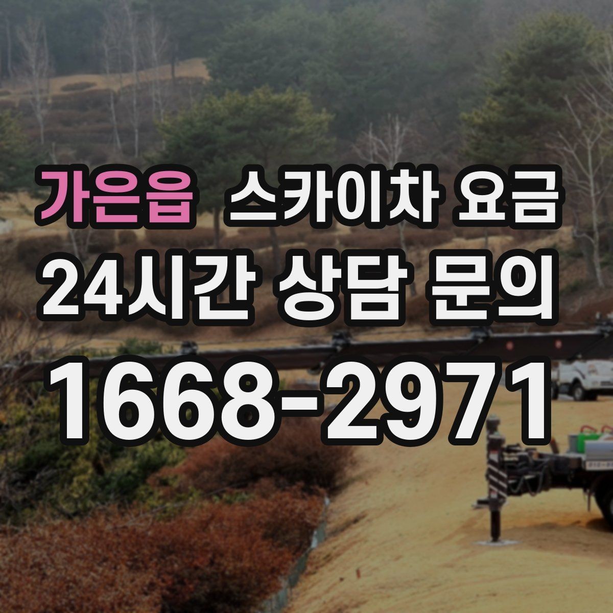 가은읍 스카이차 요금 건물명·작업 위치·높이를 함께 알려주세요
