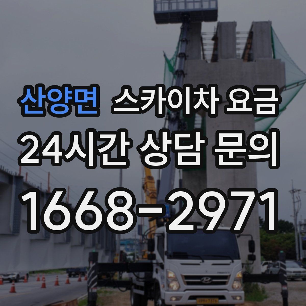 산양면 스카이차 요금 시즌 장식 설치는 작업 시간이 길어지는 이유