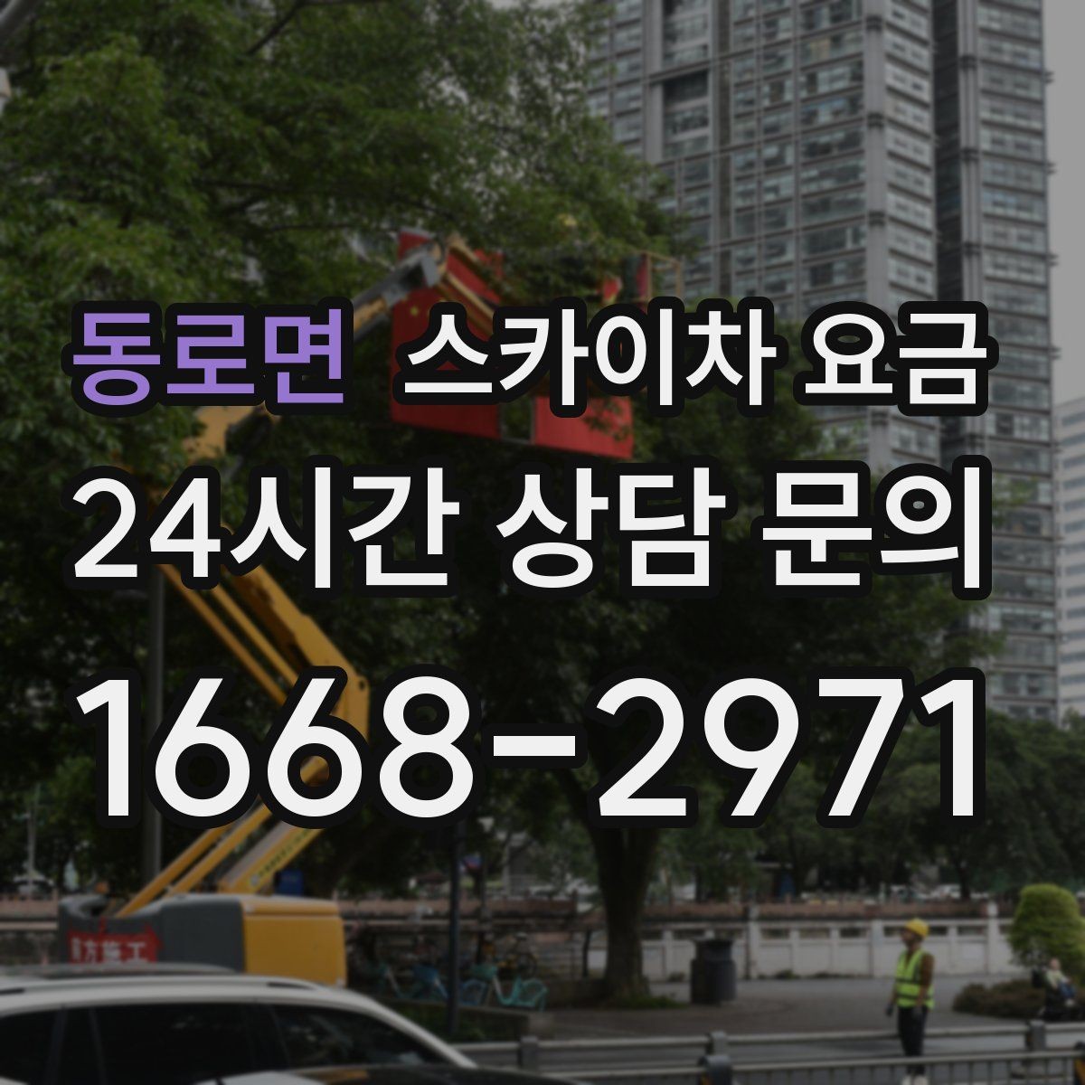동로면 스카이차 요금 유리창 청소는 창 개수로도 달라질까