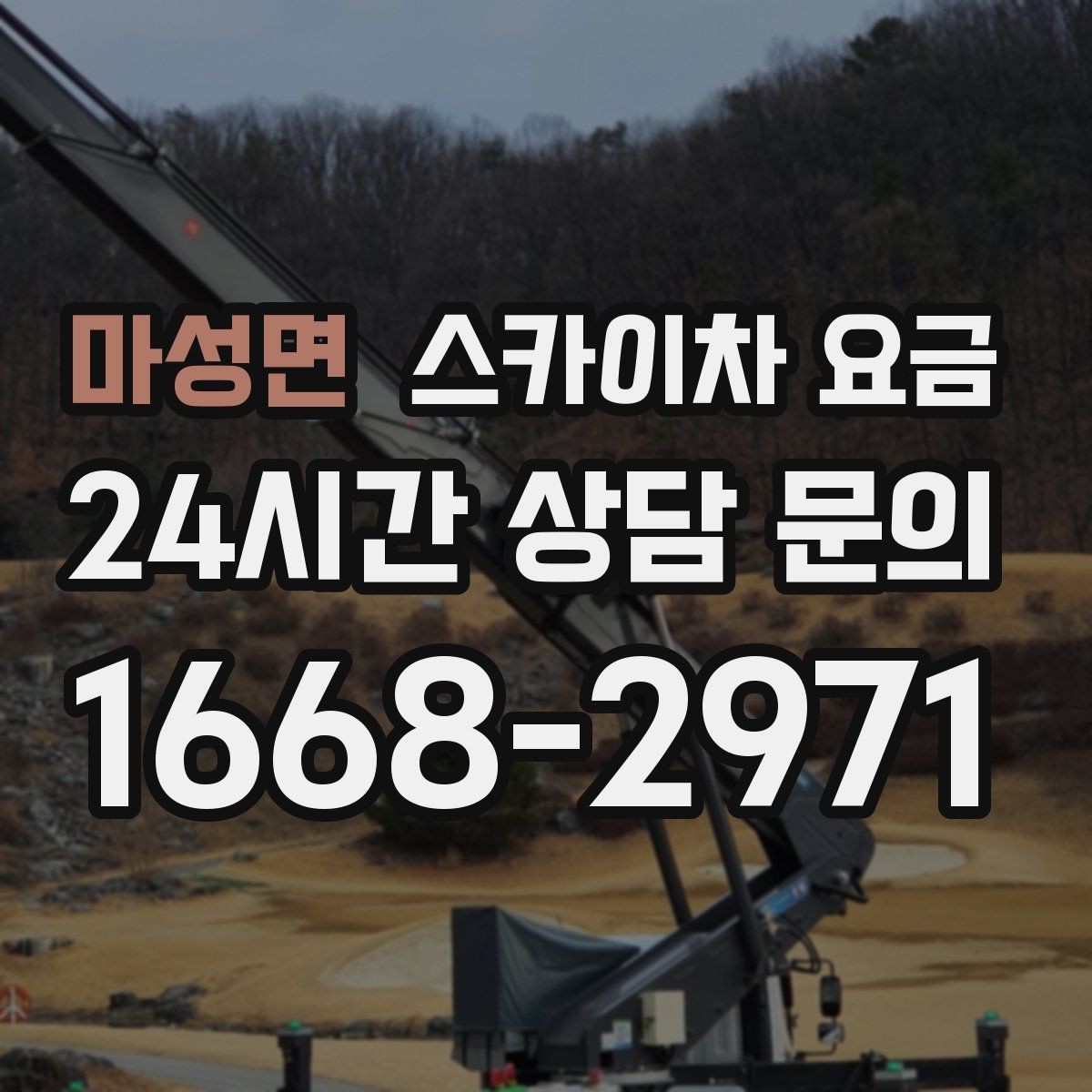 마성면 스카이차 요금 안전 펜스 설치가 필요한 대표 현장