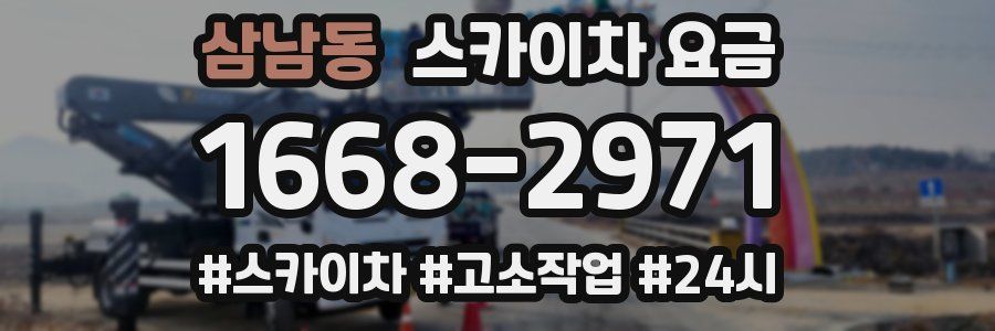 삼남동 스카이차 요금