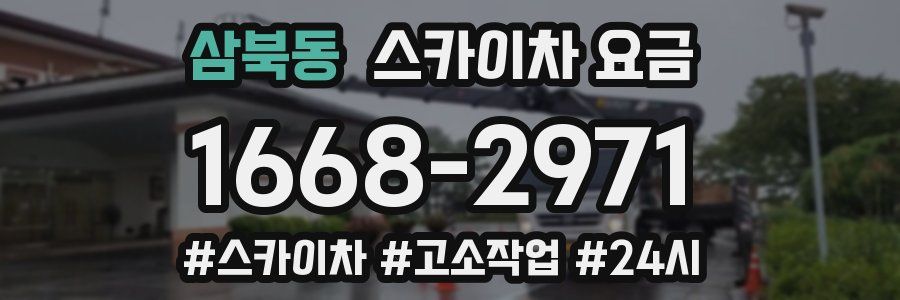 삼북동 스카이차 요금