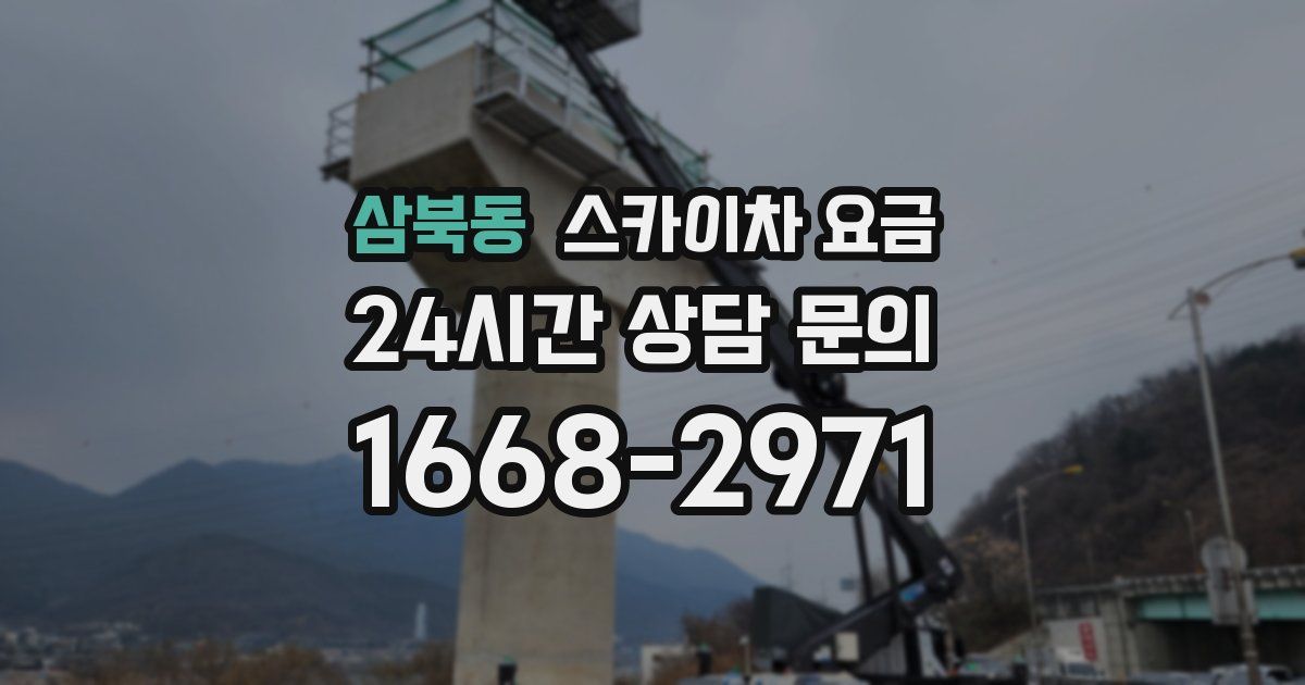 삼북동 스카이차 요금
