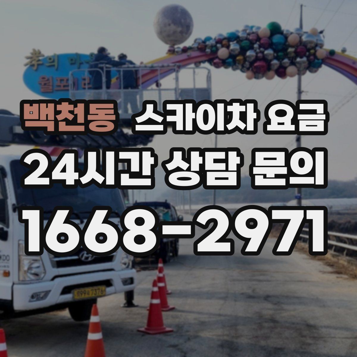 백천동 스카이차 요금 외벽 점검·보수 작업은 어떻게 산정될까